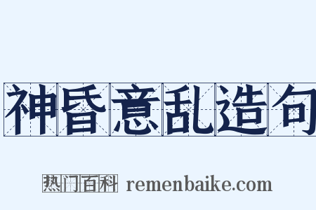 神昏意乱造句是什么意思的图片